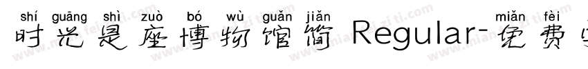 时光是座博物馆简 Regular字体转换